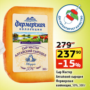 Акция - Сыр Мастер Алтайский сыродел Фермерская коллекция, 50%