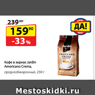 Акция - Кофе в зернах Jardin Americano Crema, среднеобжаренный