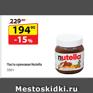 Акция - Паста ореховая Nutella