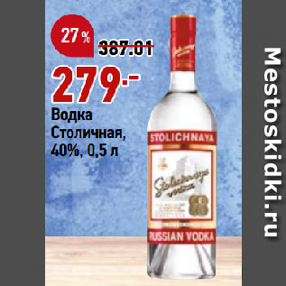 Акция - Водка Столичная, 40%