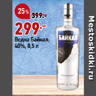 Акция - Водка Байкал, 40%