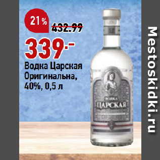 Акция - Водка Царская Оригинальна, 40%