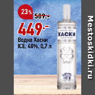 Акция - Водка Хаски ICE, 40%