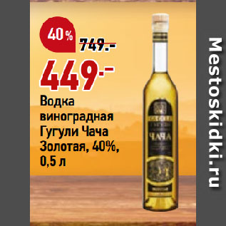 Акция - Водка виноградная Гугули Чача Золотая, 40%