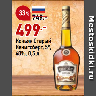 Акция - Коньяк Старый Кенигсберг, 5*, 40%