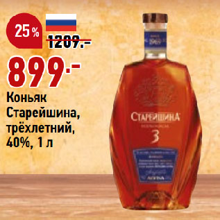 Акция - Коньяк Старейшина, трёхлетний, 40%