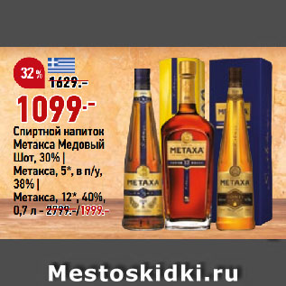 Акция - Спиртной напиток Метакса Медовый Шот, 30%