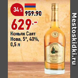 Акция - Коньяк Саят Нова, 5*, 40%