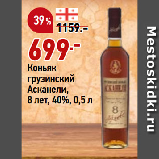 Акция - Коньяк грузинский Асканели, 8 лет, 40%