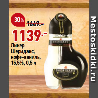 Акция - Ликер Шериданс, кофе-ваниль, 15,5%