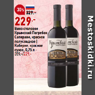 Акция - Вино столовое Крымский Погребок Саперави, красное полусладкое | Каберне, красное сухое