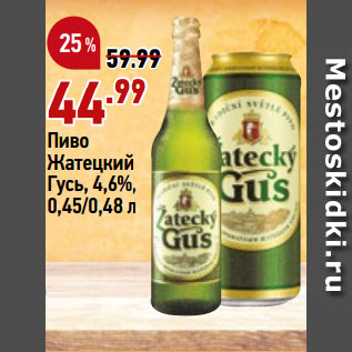 Акция - Пиво Жатецкий Гусь, 4,6%