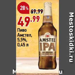 Акция - Пиво Амстел, 5,5%