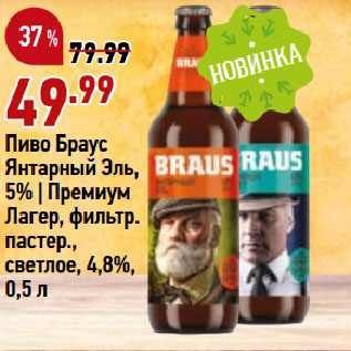 Акция - Пиво Браус Янтарный Эль, 5% | Премиум Лагер, фильтр. пастер., светлое, 4,8%