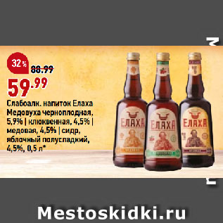 Акция - Слабоалк. напиток Елаха Медовуха черноплодная, 5,9% | клюквенная, 4,5% | медовая, 4,5% | cидр, яблочный полусладкий
