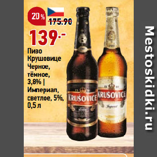 Акция - Пиво Крушовице Черное, тёмное, 3,8% | Империал, светлое, 5%