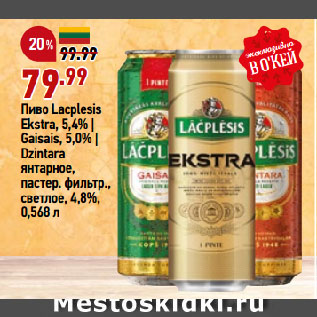 Акция - Пиво Lacplesis Ekstra, 5,4% | Gaisais, 5,0% | Dzintara янтарное, пастер. фильтр., светлое, 4,8%