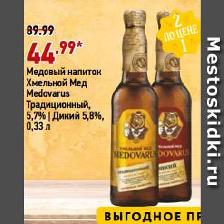 Акция - Медовый напиток Хмельной Мед Medovarus Традиционный, 5,7% | Дикий 5,8%