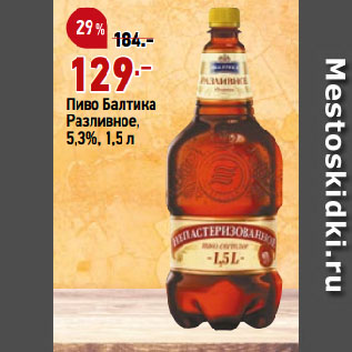 Акция - Пиво Балтика Разливное, 5,3%