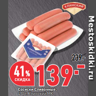 Акция - Сосиски Сливочные, Клинский МК