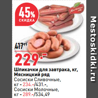 Акция - Шпикачки для завтрака, Мясницкий ряд