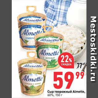 Акция - Сыр творожный Almette, 60%