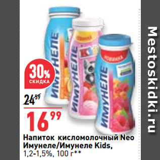 Акция - Напиток кисломолочный Neo Имунеле/Имунеле Kids, 1,2-1,5%