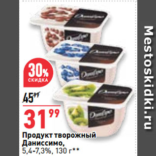 Акция - Продукт творожный Даниссимо, 5,4-7,3%