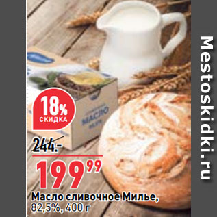 Акция - Масло сливочное Милье, 82,5%