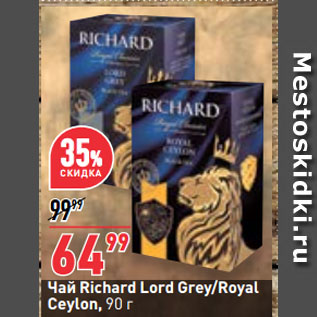 Акция - Чай Richard Lord Grey/Royal Ceylon