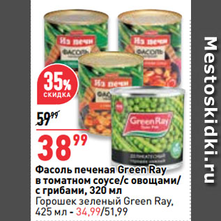 Акция - Фасоль печеная Green Ray в томатном соусе/с овощами/ с грибами