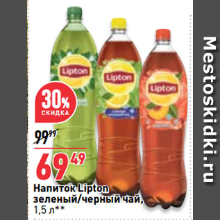 Акция - Напиток Lipton зеленый/черный чай