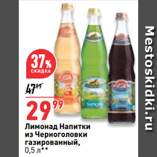Акция - Лимонад Напитки из Черноголовки газированный