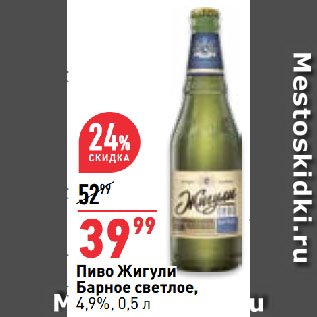 Акция - Пиво Жигули Барное светлое, 4,9%