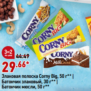 Акция - Злаковая полоска Corny Big, 50 г | Батончик злаковый, 30 г | Батончик мюсли, 50 г