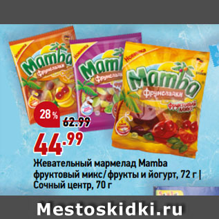Акция - Жевательный мармелад Mamba фруктовый микс/фрукты и йогурт, 72 г | Сочный центр, 70 г