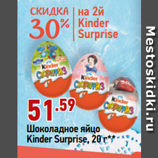 Акция - Шоколадное яйцо Kinder Surprisе