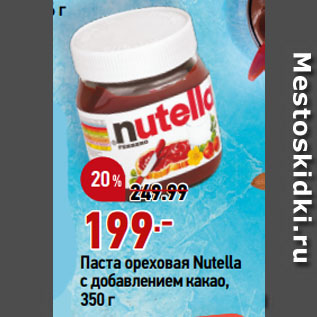 Акция - Паста ореховая Nutella с добавлением какао