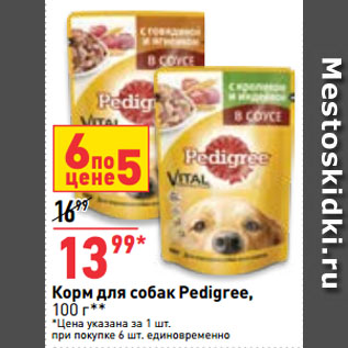 Акция - Корм для собак Pedigree