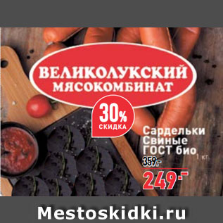 Акция - Сардельки Свиные ГОСТ био Великолукский мясокомбинат