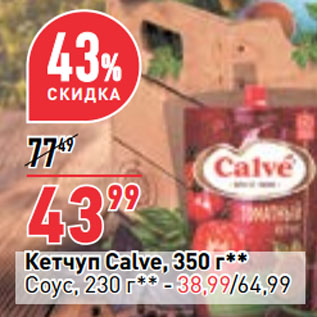 Акция - Кетчуп Calve