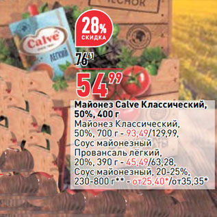 Акция - Майонез Calve Классический, 50%