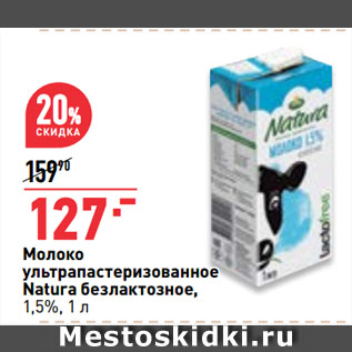 Акция - Молоко ультрапастеризованное Natura безлактозное, 1,5%