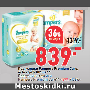 Акция - Подгузники Pampers Premium Care