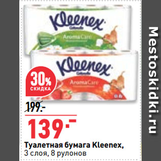 Акция - Туалетная бумага Kleenex