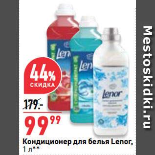 Акция - Кондиционер для белья Lenor