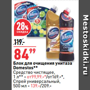 Акция - Блок для очищения унитаза Domestos