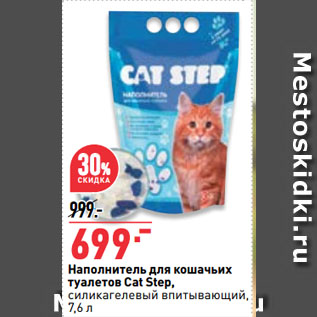 Акция - Наполнитель для кошачьих туалетов Cat Step, силикагелевый впитывающий