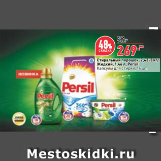 Акция - Стиральный порошок, 2,43-3 кг/ Жидкий, 1,46 л, Persil/ Капсулы для стирки, 14 шт.