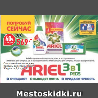 Акция - Стиральный порошок, 6 кг/ Капсулы для стрики, 30шт./ Жидкость, 2,6 л, Ariel